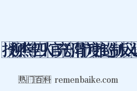 授柳杰等四人官充郑滑节度推巡制反义词是什么意思的图片